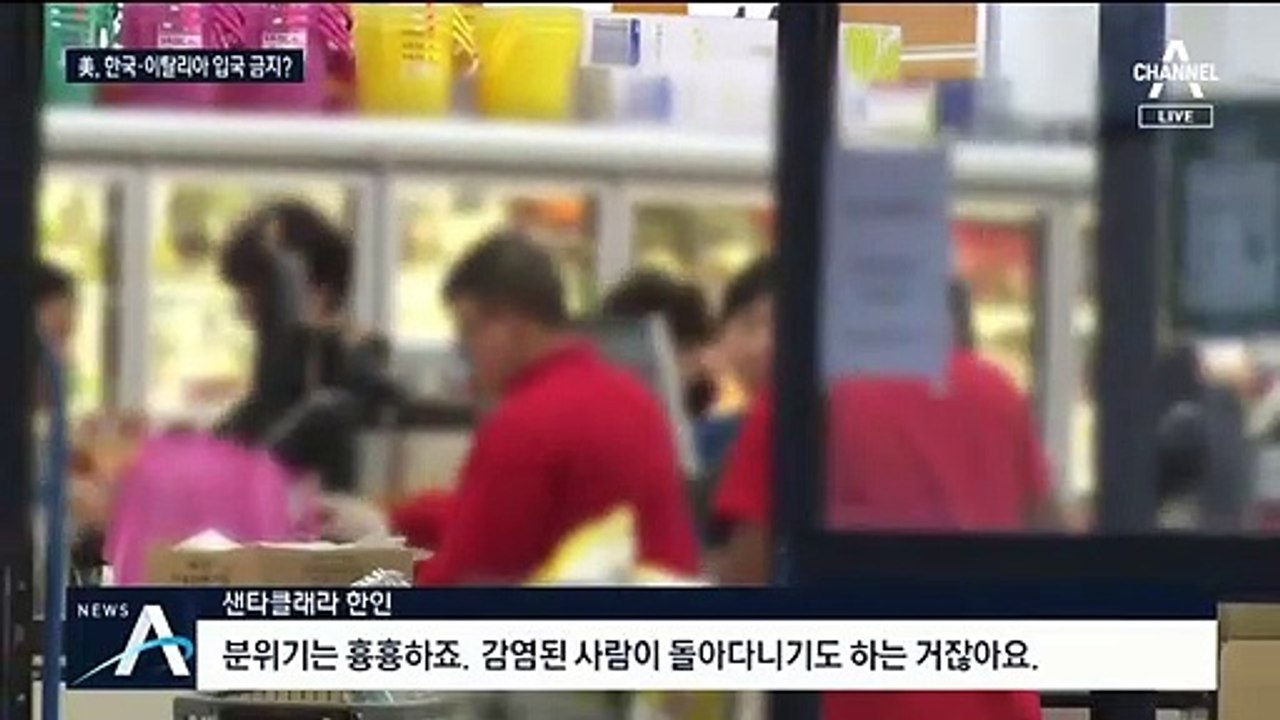 트럼프 “미국 입국 금지 곧 추가”…한국·이탈리아?