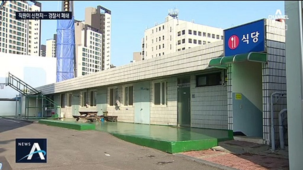 과천경찰서 구내식당 직원 확진…신천지 예배 참석