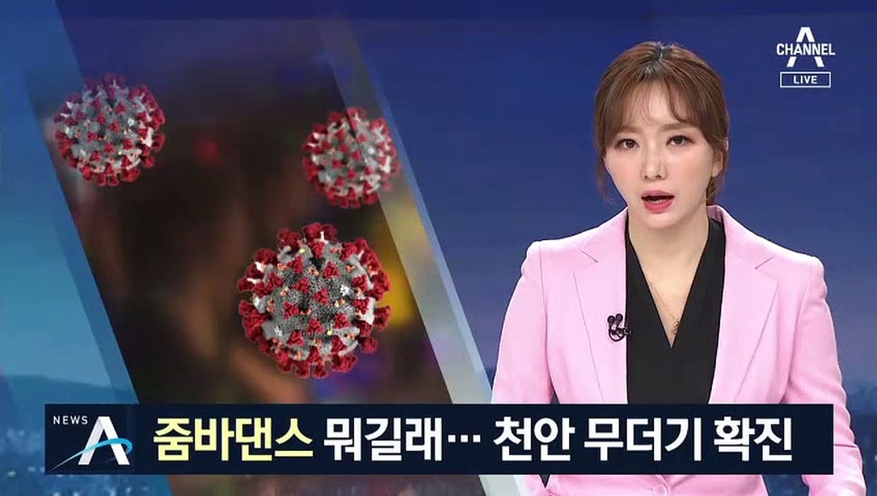 천안서 무더기 확진…대부분 ‘줌바댄스’ 강사와 수강생