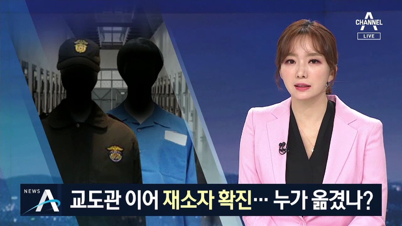 교도관 이어 재소자 확진…감염경로는 ‘오리무중’