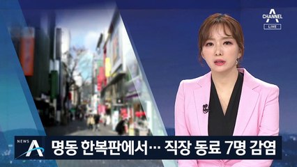 서울 명동 한복판 건물서 7명 확진…거리에 인적 ‘뚝’