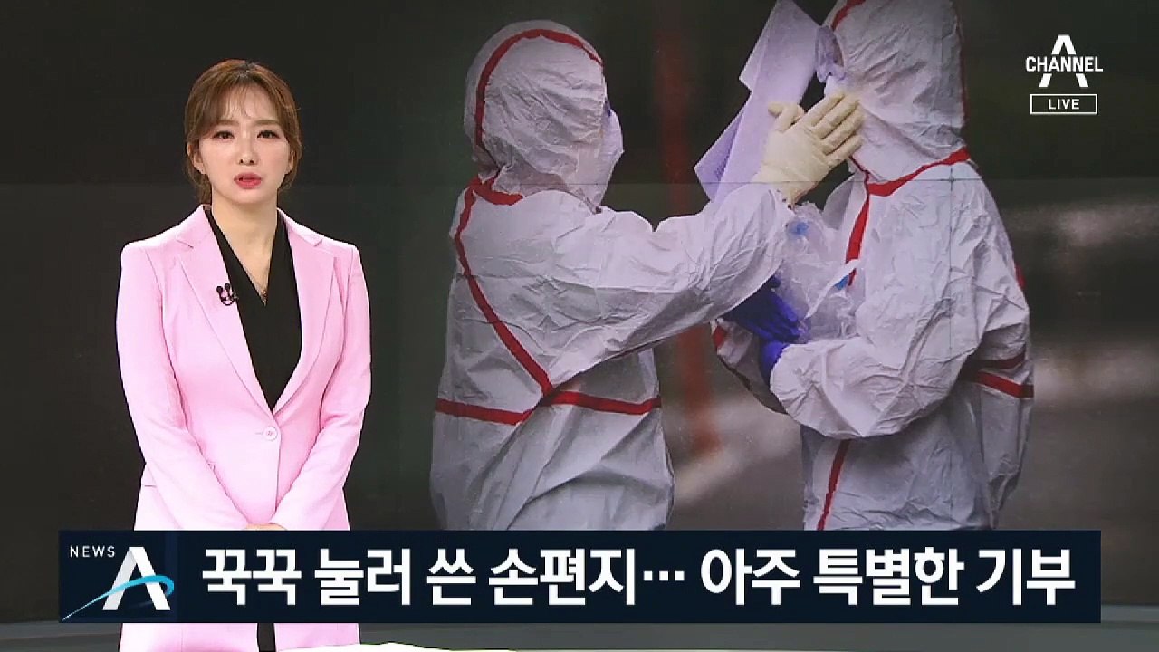 “코로나 뿌셔”…전국서 쏟아진 감동의 ‘후원금·손편지’