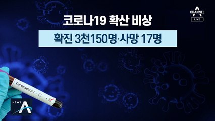 정부, 신천지 신도 17만명 조사…3300여 명 유증상