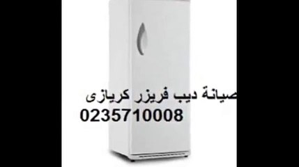 اهم عناوين صيانة كريازي طنطا 01154008110 ثلاجات كريازي 01010916814