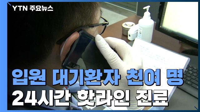 입원 대기환자 천여 명...24시간 핫라인 진료 / YTN