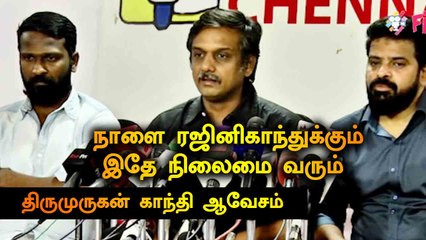 நாளை ரஜினிகாந்துக்கும்  இதே நிலைமை வரும் | திருமுருகன் காந்தி ஆவேசம் | FILMIBEAT TAMIL