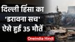 Delhi Violence: जानिए कैसे हुई 35 मौतें, सच्चाई जानकर हो जाएंगे हैरान |Delhi Riots | वनइंडिया हिंदी