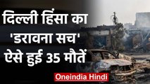 Delhi Violence: जानिए कैसे हुई 35 मौतें, सच्चाई जानकर हो जाएंगे हैरान |Delhi Riots | वनइंडिया हिंदी
