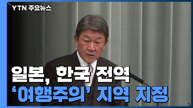日, 한국 전역 '여행주의' 지역 지정...트럼프 두어 나라 검토 중 / YTN