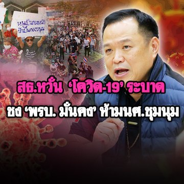สธ.หวั่น 'โควิด-19' ระบาด ชง 'พรบ.มั่นคง' ห้ามนศ.ชุมนุม | Morning Brief 1 มี.ค. 63