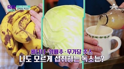 ＠_@ 나도 모르게 섭취하는 독소? 모르고 먹으면 독이 되는 식품은?