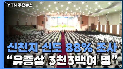 정부, 신천지 전수조사 88% 완료..."유증상 3천3백여 명" / YTN