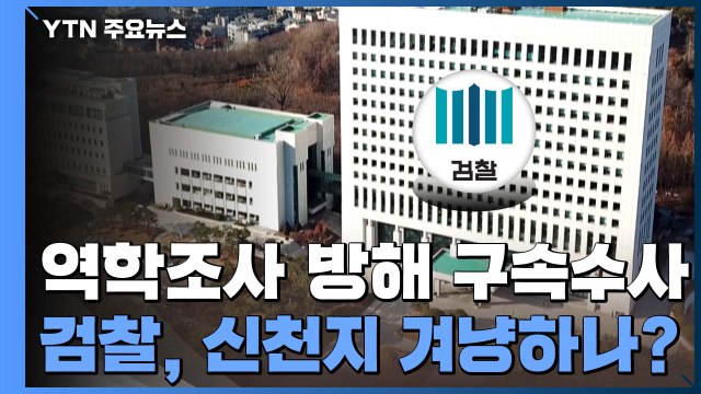 검찰 '역학조사 방해'는 구속수사 원칙...신천지 겨냥하나? / YTN