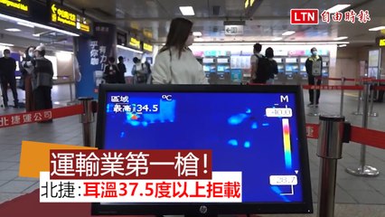 武漢肺炎》全國軌道運輸業第一槍！ 北捷：耳溫37.5度以上拒載