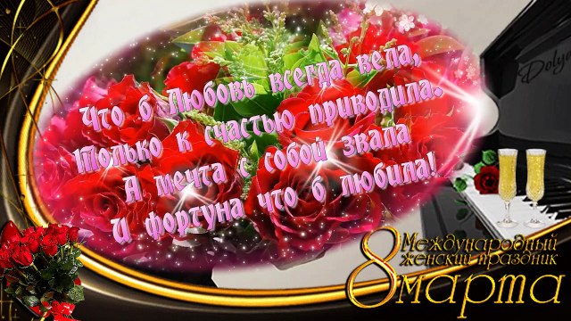 Международный женский день 8 Марта. С праздником!!! Шикарное поздравление!