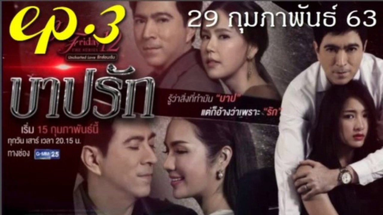 บาปรัก EP.3 คลับฟรายเดย์ 12 ตอน บาปรัก ล่าสุด 29 กุมภาพันธ์ 2563(ย้อนหลัง)