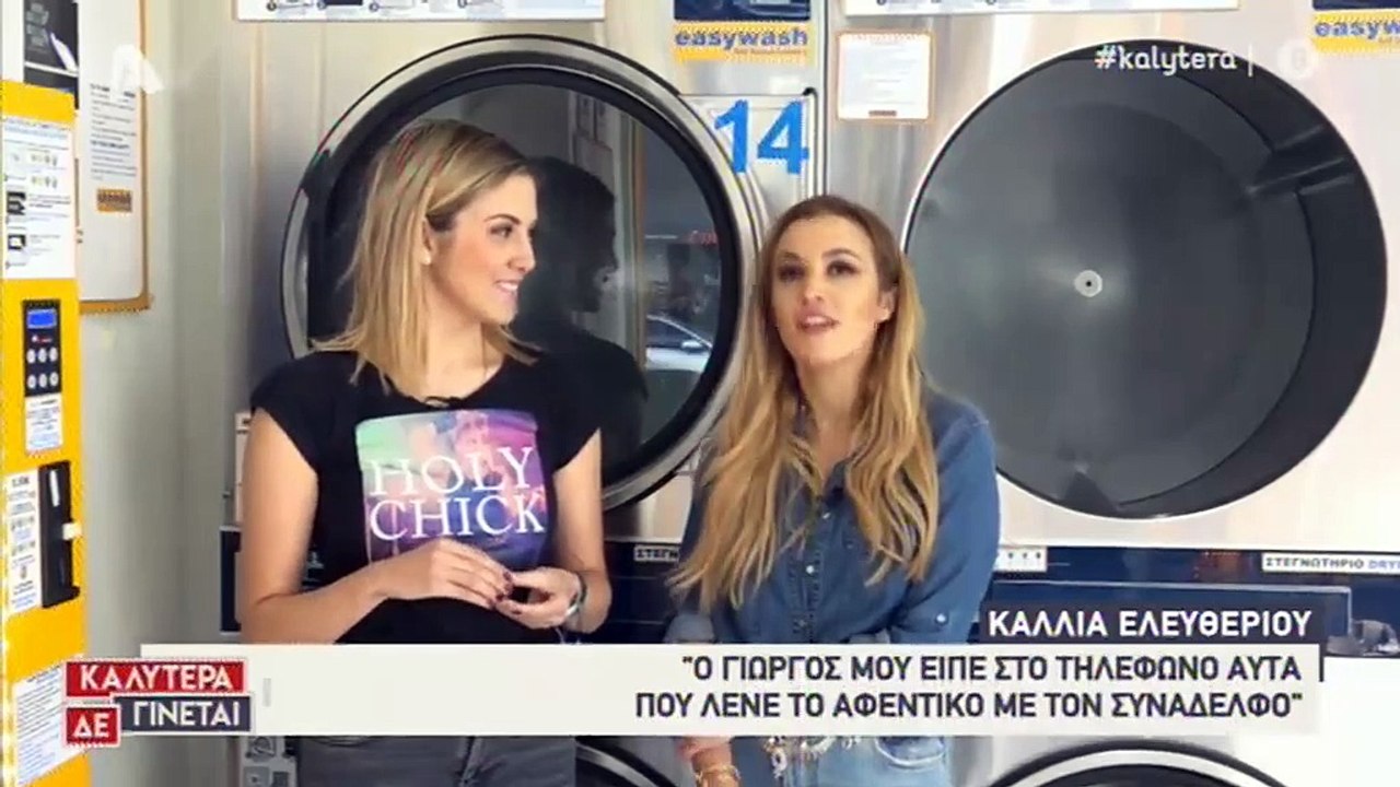 Κάλλια Ελευθερίου: Δεν πάει ο νους σας τι αποκά...