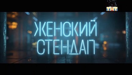 Женский Стендап - 1 сезон / 7 выпуск