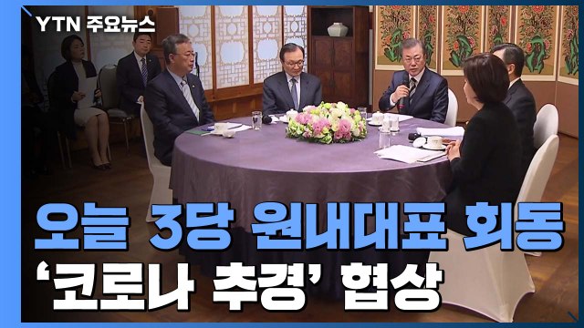 오늘 3당 원내대표 회동...'코로나 추경' 협상 / YTN