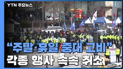 정부 "주말 중대 고비" 호소...주말행사 속속 취소 / YTN