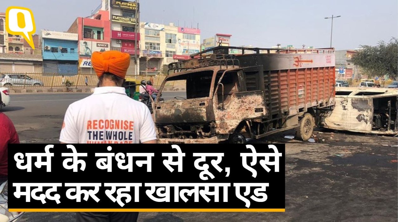 Delhi Violence: धर्म-जाति के बंधन से दूर, ऐसे मदद कर रहा खालसा एड