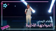 هشام اليمني يؤدي موال وأغنية أيوه لمحمد عبده في المواجهة الأخيرة #MBCTheVoiceKids