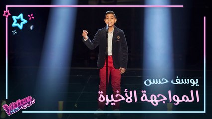 يوسف حسن يطرب الجميع بغنائه لكارم محمود يا حلو ناديلي في المواجهة الأخيرة #MBCTheVoiceKids