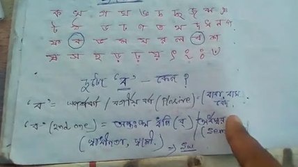 দুটো 'ব' কেন ? এবং এদের ব্যবহার (বাংলা ব্যঞ্জনবর্ণে)