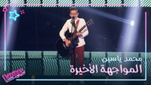 محمد ياسين يعزف على الغيتار ويغني Stayin Alive في المواجهة الأخيرة #MBCTheVoiceKids