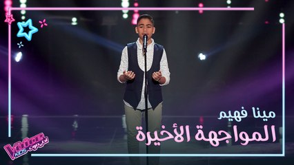غريب الدار لعبده السروجي بصوت مينا فهيم في المواجهة الأخيرة من #MBCTheVoiceKids