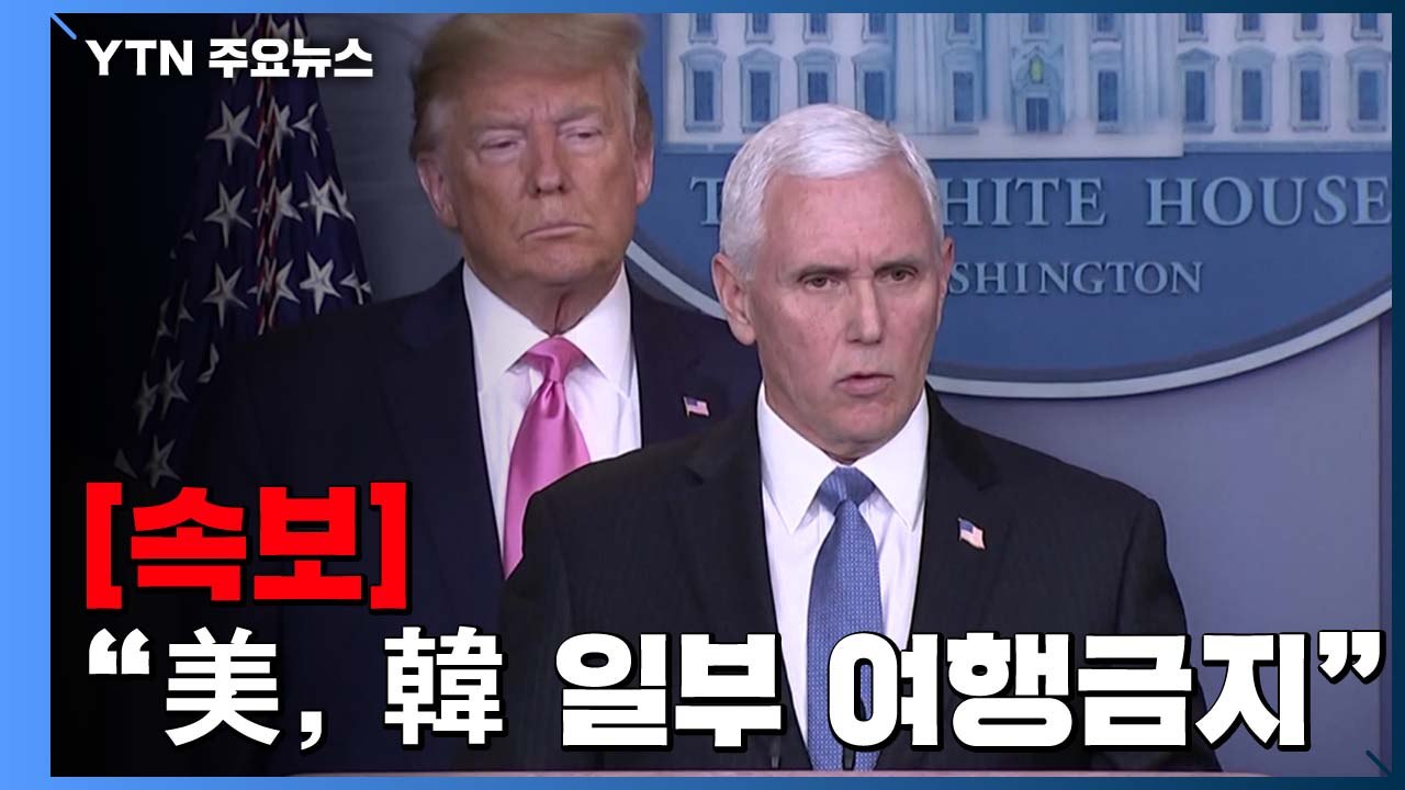 [속보] 美 펜스 부통령 "한국 일부 지역 여행경보, 여행금지로 격상" / YTN