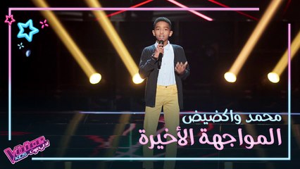 محمد واكضيض يتحدى نفسه ويغني الهوى سلطان لجورج وسوف في #MBCTheVoiceKids
