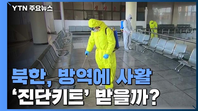 北, '코로나 19' 방역 사활...'진단 키트' 받을까? / YTN