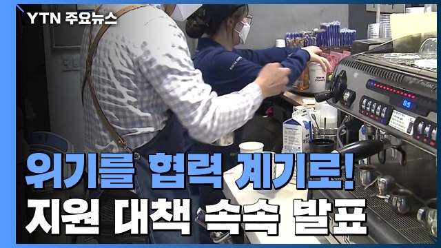 위기를 상생 협력 계기로...프랜차이즈 본사, 매출 하락 가맹점 지원 / YTN
