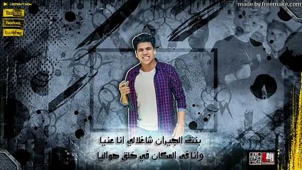 مهرجان بنت الجيران   بهوايا انتي قاعده معايا   حسن شاكوش و عمر كمال