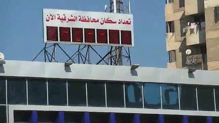 الشرقية أول محافظة فى استخدام الساعة السكانية.. اعرف التفاصيل