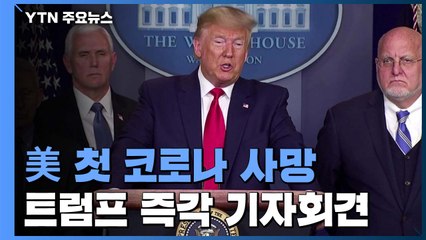 美서 첫 코로나 사망자 나와...감염경로 불분명 환자 잇따라 / YTN