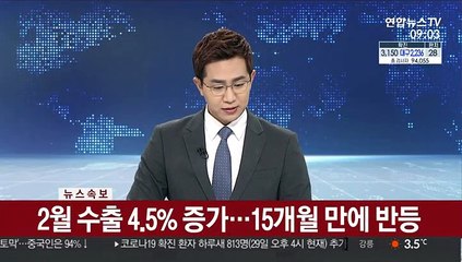 下载视频: [속보] 2월 수출 4.5% 증가…15개월 만에 반등