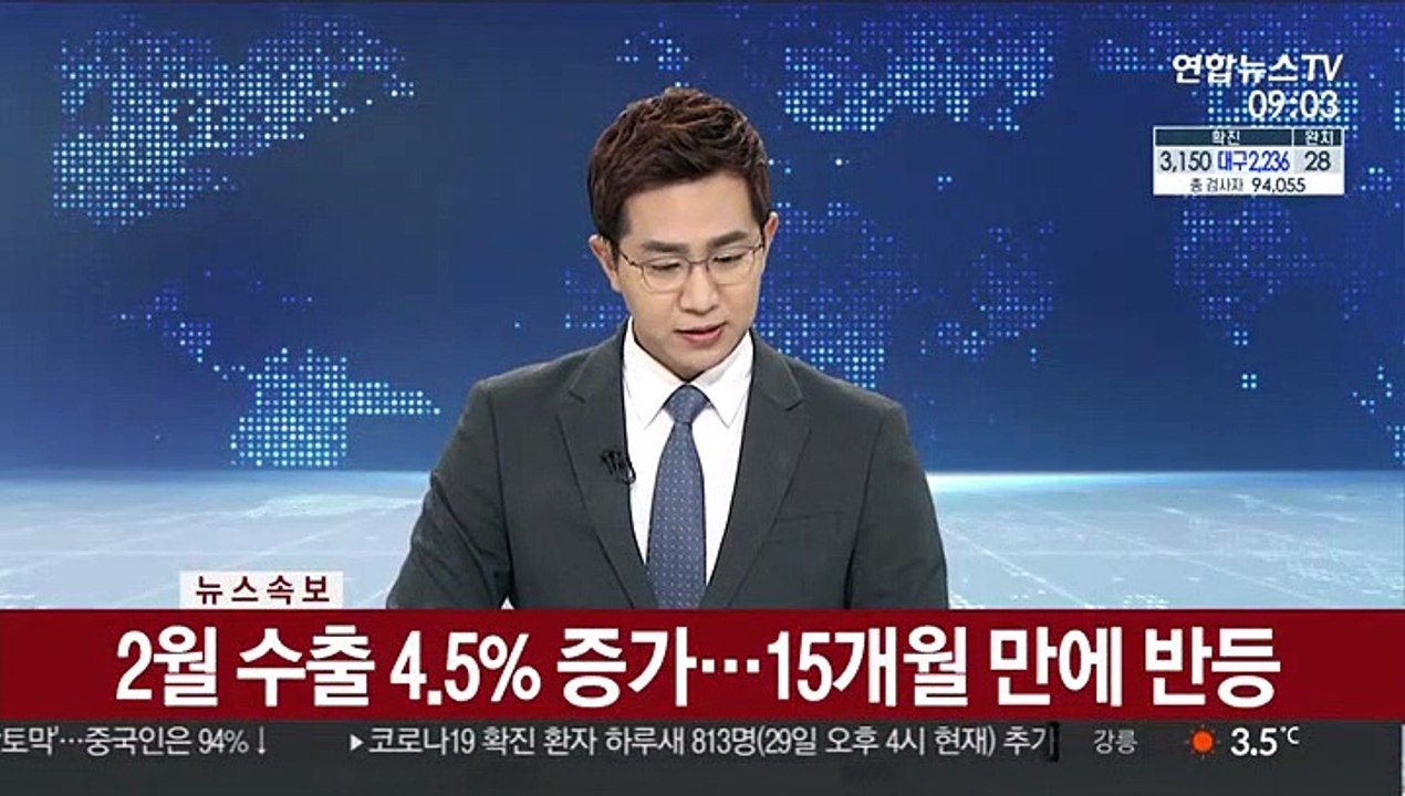 [속보] 2월 수출 4.5% 증가…15개월 만에 반등