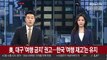 美, 대구 '여행 금지' 권고…한국 '여행 재고'는 유지