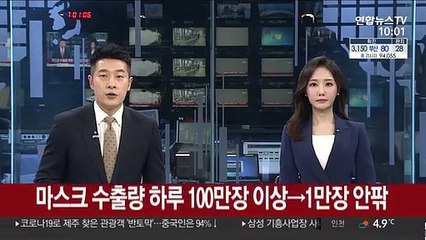 마스크 수출량 하루 100만장 이상 → 1만장 안팎