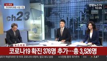 [뉴스특보] 생후 45일 아기 코로나19 확진…아빠가 신천지 교인