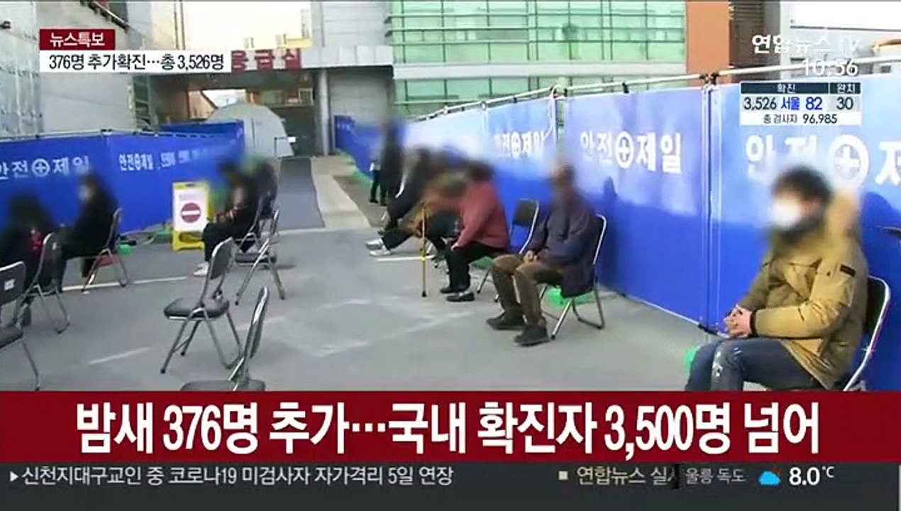 밤새 376명 추가…국내 확진자 3,500명 넘어