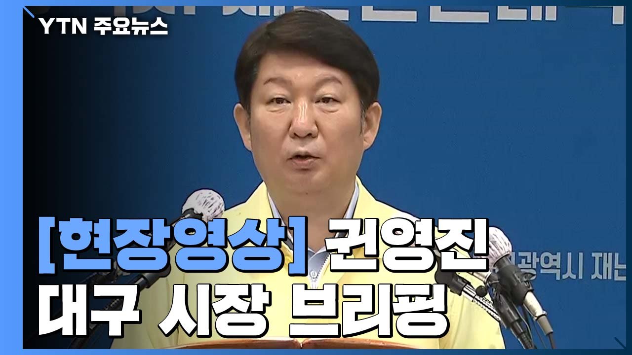 [현장영상] "어제 하루 대구 신천지 교인 1,984명 전수조사 실시" / YTN