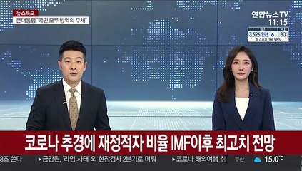 코로나 추경에 재정 적자 비율 외환위기 최고치 전망