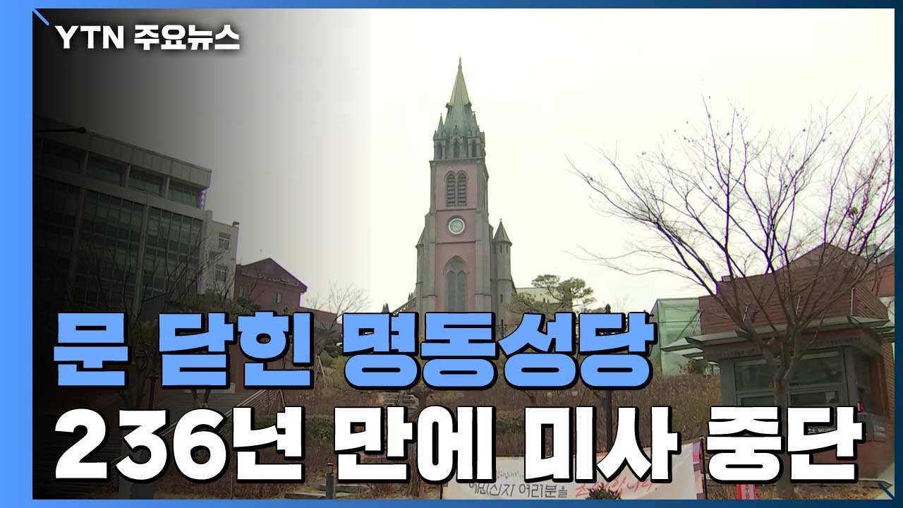 문 닫힌 명동성당...236년 만에 중단된 미사 / YTN