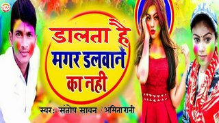 Wo Bulati hai Magar jane ko nahi  Singer Santosh Sawan & Amita rani new letest holi song 2020