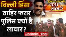 Delhi Violence|Tahir Hussain|Delhi Police|Top Headlines 01 March |वनइंडिया हिंदी