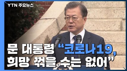문 대통령 "코로나19, 단합과 희망 꺾을 수는 없어" / YTN
