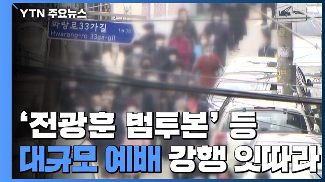 '전광훈 범투본' 등 대규모 예배 강행 잇따라 / YTN